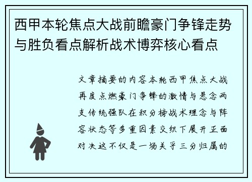 西甲本轮焦点大战前瞻豪门争锋走势与胜负看点解析战术博弈核心看点