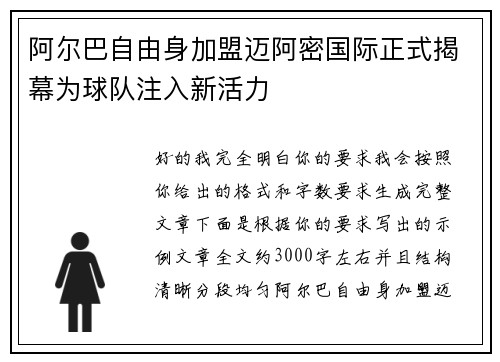 阿尔巴自由身加盟迈阿密国际正式揭幕为球队注入新活力