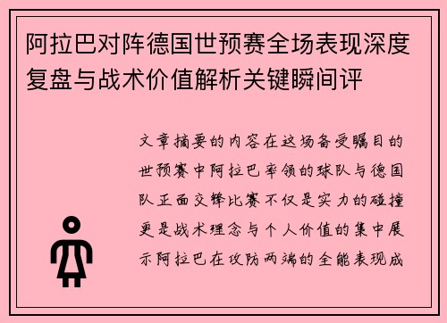 阿拉巴对阵德国世预赛全场表现深度复盘与战术价值解析关键瞬间评