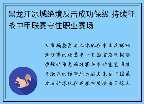 黑龙江冰城绝境反击成功保级 持续征战中甲联赛守住职业赛场 黑龙江冰城绝境反击成功保级 持续征战中甲联赛守住职业赛场