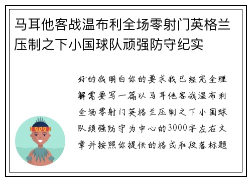 马耳他客战温布利全场零射门英格兰压制之下小国球队顽强防守纪实 马耳他客战温布利全场零射门英格兰压制之下小国球队顽强防守纪实