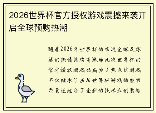 2026世界杯官方授权游戏震撼来袭开启全球预购热潮
