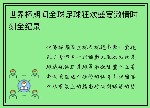 世界杯期间全球足球狂欢盛宴激情时刻全纪录